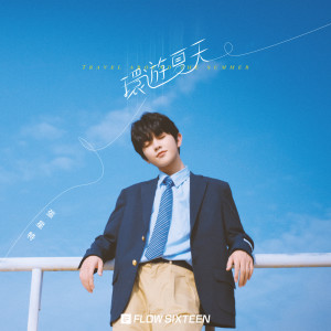 ดาวน์โหลดและฟังเพลง 环游夏天 พร้อมเนื้อเพลงจาก 张星特