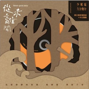 Album Cong Wei Li Kai oleh 少妮瑶•久分勒分