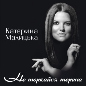 Listen to Не торкайся терена song with lyrics from Катерина Малицька