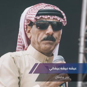 Listen to عيشه عيشه عيشاني song with lyrics from عمر سليمان
