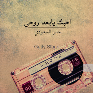 احبك يابعد روحي dari 