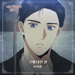 Album 나를 사랑하지 않은 죄 OST Part.6 from 禹怡京