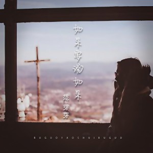 收聽範芽芽的如果要說如果歌詞歌曲