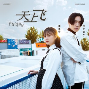 Listen to 天上飞 (电视剧《青春创世纪》插曲) song with lyrics from 赵昱涛Ao
