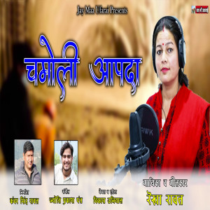 Listen to Chamoli Aapda song with lyrics from Rekha Rawat
