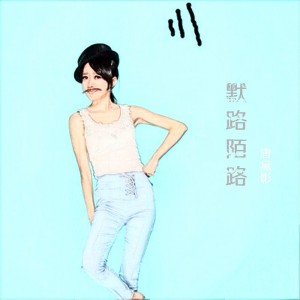 收听唐黛影的怎么了歌词歌曲