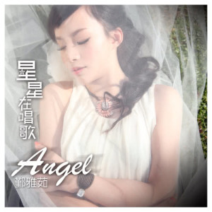 收听鄞雅茹的星星在唱歌歌词歌曲