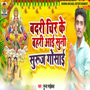Listen to Badri Chir Ke Aai Suni Suruj Gosai song with lyrics from Munna Maikal