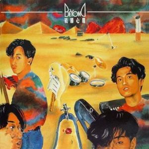 收聽Beyond的文武英傑宣言歌詞歌曲