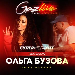 ดาวน์โหลดและฟังเพลง Тоже музыка (GazLive Шоу|Explicit) พร้อมเนื้อเพลงจาก Ольга Бузова