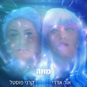 ดาวน์โหลดและฟังเพลง מוזה พร้อมเนื้อเพลงจาก אור אדרי