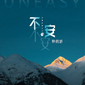 Album 不安 from Maggie (钟纯妍)