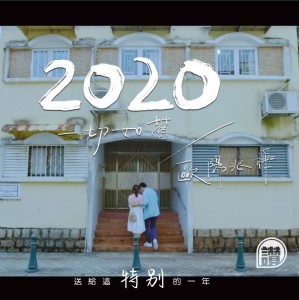 歐陽兆樺的專輯2020一切如舊