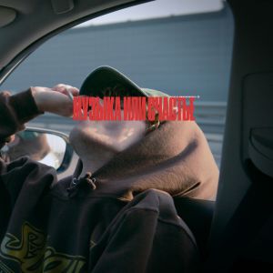 Album музыка или счастье (Explicit) from Cold Carti
