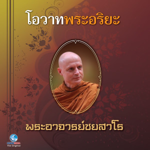 Listen to โอวาทพระอริยะ - พระอาจารย์ชยสาโร song with lyrics from วิษณุกร