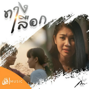 กวาง จิรพรรณ的專輯ทางเลือก (From หน่าฮ่าน เดอะ ซีรีส์)