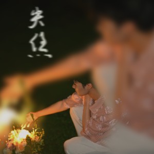 Listen to 失焦 (cover: 单依纯) (完整版) song with lyrics from Oli