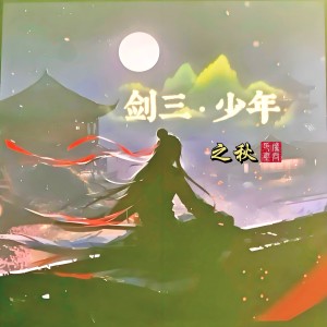 Listen to 剑三·少年（剧情版） (完整版) song with lyrics from 之秋.