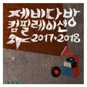 Dengarkan 청춘 lagu dari 拉上帷幕 dengan lirik