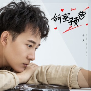 Listen to 甜蜜预告 (伴奏) song with lyrics from 金凡