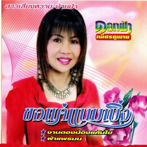 ดาวน์โหลดและฟังเพลง ขอแค่แนมเบิ่ง พร้อมเนื้อเพลงจาก ดอกฟ้า เพ็ชรภูพาน