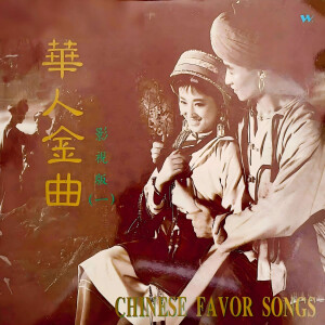 อัลบัม 华人金曲 (一) (影视版) ศิลปิน 杨千霈