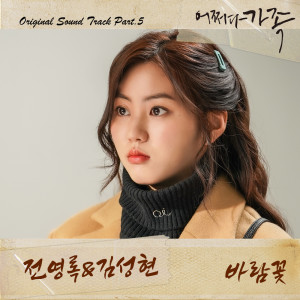 Listen to 바람꽃 Wind Flower song with lyrics from 全永禄