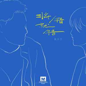 Listen to 将错就错 song with lyrics from 吴大文