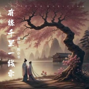 Listen to 有缘千里一线牵 (伴奏) song with lyrics from 阿欢