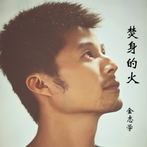 ดาวน์โหลดและฟังเพลง 焚身的火 พร้อมเนื้อเพลงจาก 金志学