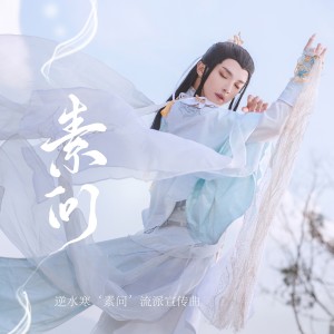 ดาวน์โหลดและฟังเพลง 素问 (伴奏) พร้อมเนื้อเพลงจาก 妖扬