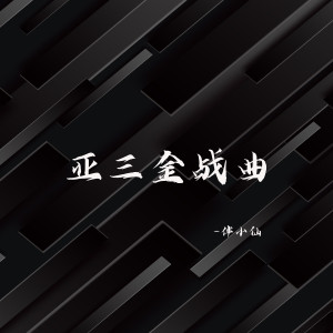 Album 亚三金战曲 from 伴小仙