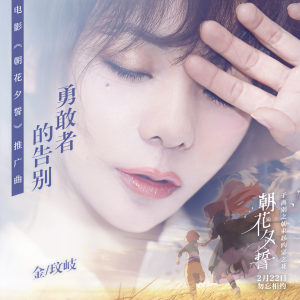 收聽金玟岐的勇敢者的告別 (電影《朝花夕誓》宣傳推廣曲)歌詞歌曲