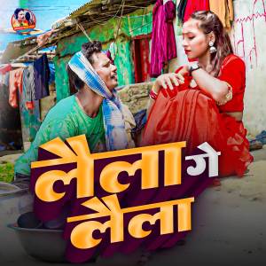 ดาวน์โหลดและฟังเพลง Laila Ge Laila พร้อมเนื้อเพลงจาก Binod Bedardi