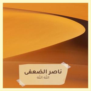 ดาวน์โหลดและฟังเพลง الله الله พร้อมเนื้อเพลงจาก ناصر الضعفى