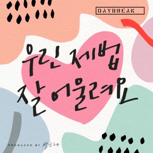 ดาวน์โหลดและฟังเพลง We Are Good Together (Prod. by 박근태) พร้อมเนื้อเพลงจาก DAYBREAK