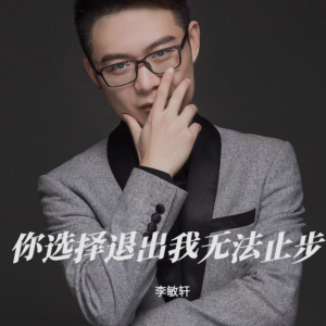 Listen to 你选择退出我无法止步 (完整版) song with lyrics from 李敏轩