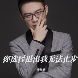 Album 你选择退出我无法止步 oleh 李敏轩