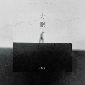 Album 大眠（温柔版） from 甘草片r