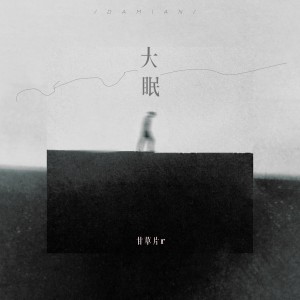 อัลบัม 大眠（温柔版） ศิลปิน 甘草片r