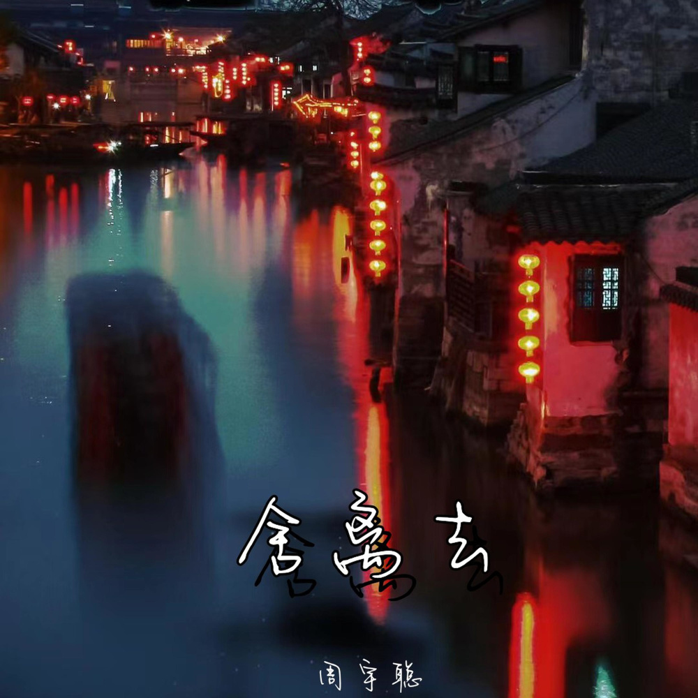 舍离去 (完整版)