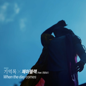Listen to When The Day Comes (그날이 오면) (Feat. 전효성) song with lyrics from 제이블랙 &제이핑크
