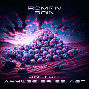 Listen to Невесомость song with lyrics from Roman Rain