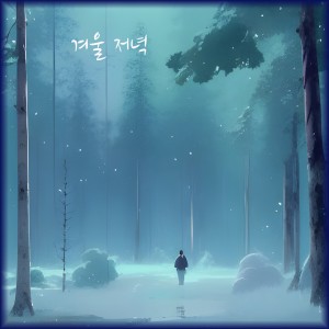 收听레온 LEON的겨울 저녁歌词歌曲