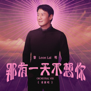 收聽黎明的那有一天不想你Orchestral Ver. (重新唱)歌詞歌曲