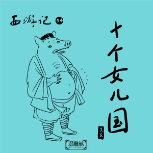 Album 西游记 第五十四回 十个女儿国 oleh 吴荻