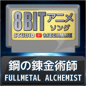 ดาวน์โหลดและฟังเพลง again/Fullmetal Alchemist: Brotherhood(8bit) พร้อมเนื้อเพลงจาก Studio Megaane