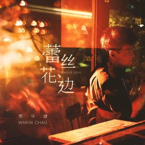 收聽周華健的蕾絲花邊歌詞歌曲