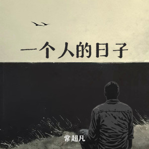 常超凡的专辑一个人的日子