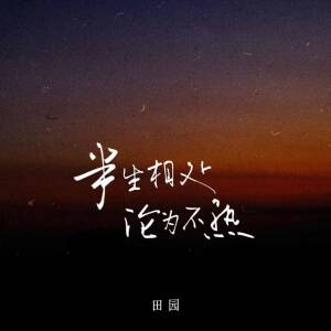 Album 半生相处 沦为不熟 from 田园
